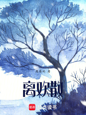 離歡散