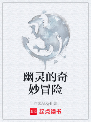 幽靈的奇妙冒險