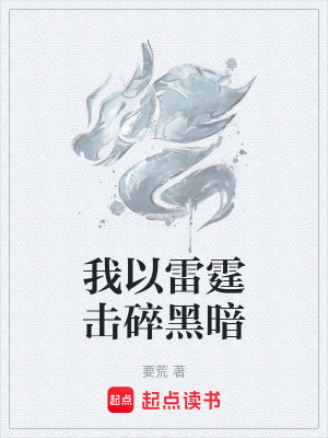 我以雷霆擊碎黑暗