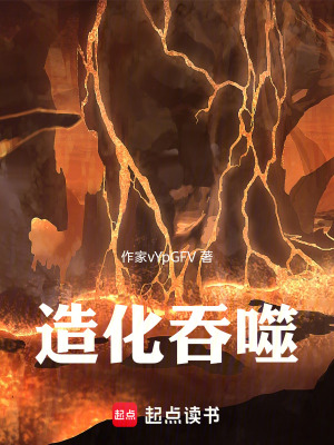 造化吞噬