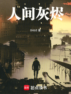 人間灰燼