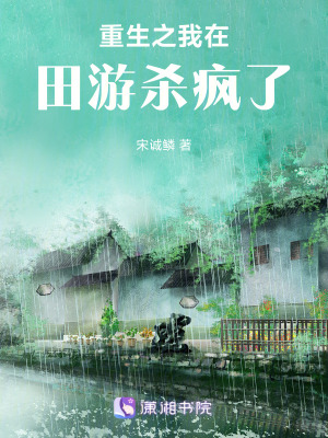 重生之我在田遊殺瘋了