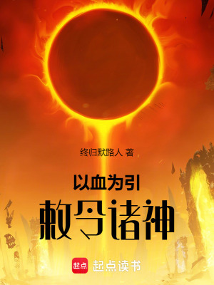 以血為引，敕令諸神