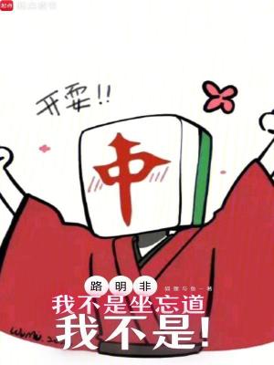 路明非：我不是坐忘道，我不是！