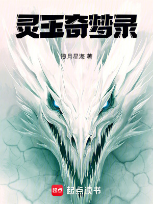 靈玉奇夢錄