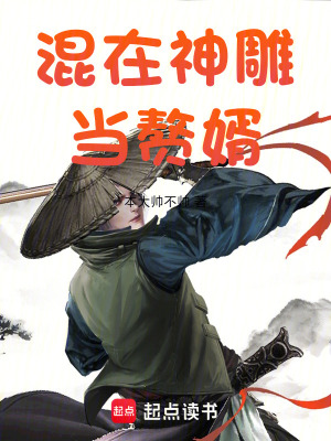 混在神雕當贅婿