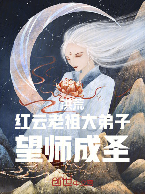 洪荒：紅雲老祖大弟子，望師成聖