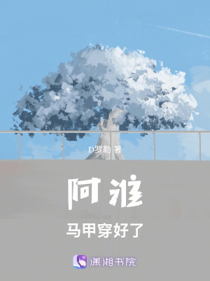 阿淮，馬甲穿好了