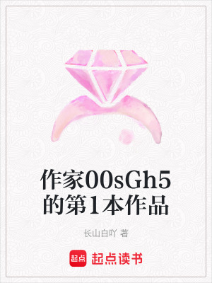 作家00sGh5的第1本作品