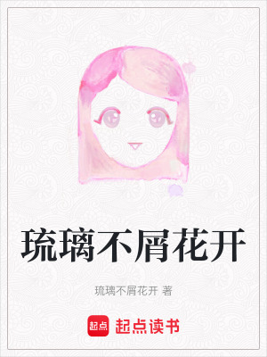 琉璃不屑花開