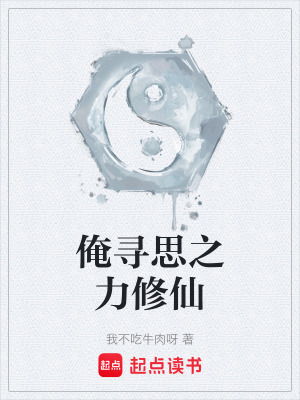 俺尋思之力修仙