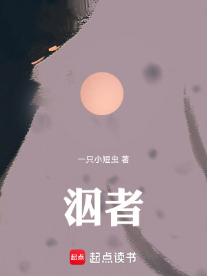 泅者