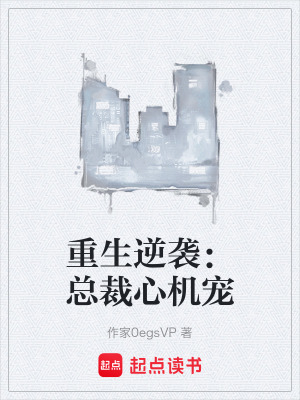 重生逆襲：總裁心機寵