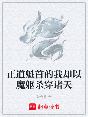 正道魁首的我卻以魔軀殺穿諸天