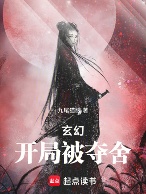 玄幻：開局被奪舍