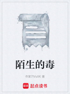 陌生的毒