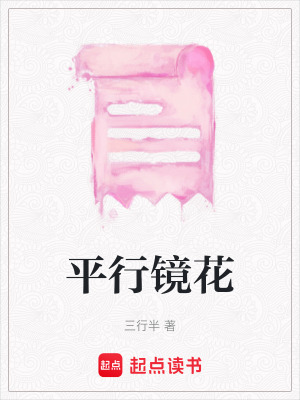 平行鏡花