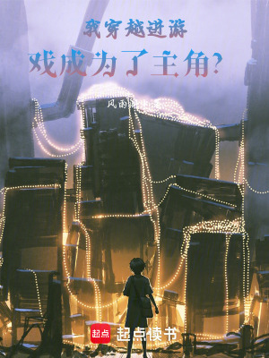 我穿越進遊戲成為了主角？！