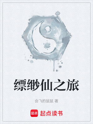 縹緲仙之旅