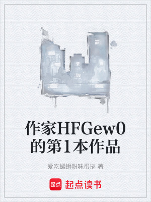 作家HFGew0的第1本作品