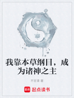 我靠本草綱目，成為諸神之主
