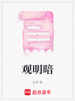 觀明暗