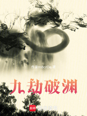 九劫破淵
