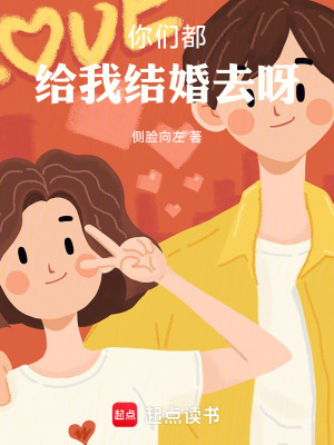 你們都給我結婚去呀