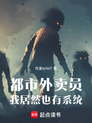都市外賣員我居然也有係統