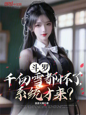 鬥羅：千仞雪都懷了，係統才來？