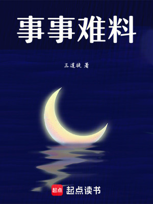 事事難料