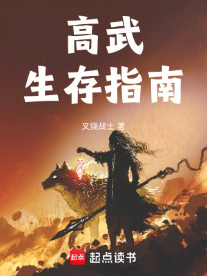 高武生存指南！