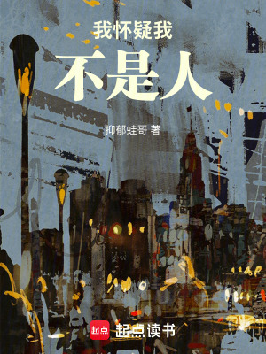 我懷疑我不是人