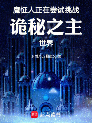 魔怔人正在嚐試挑戰詭秘之主世界