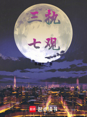 三執七觀