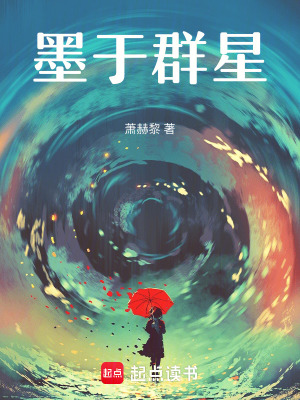墨於群星
