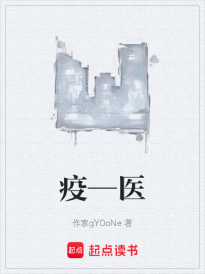 疫—醫