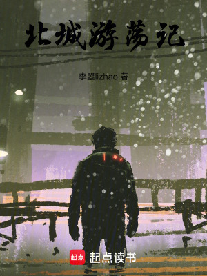 北城遊蕩記