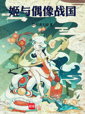 姬與偶像戰國