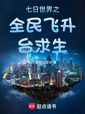 七日世界之全民飛升台求生