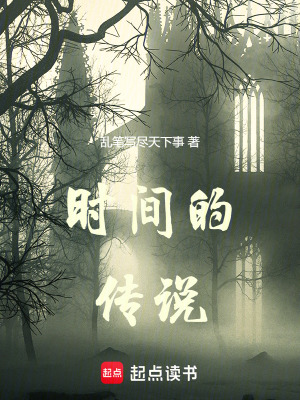 時間的傳說