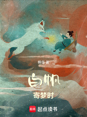 白帆寄夢時