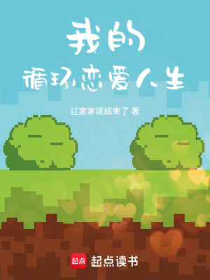我的循環戀愛人生