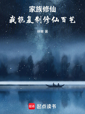 家族修仙：我能複製修仙百藝