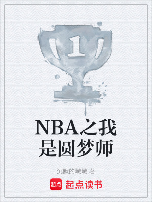 NBA之我是圓夢師