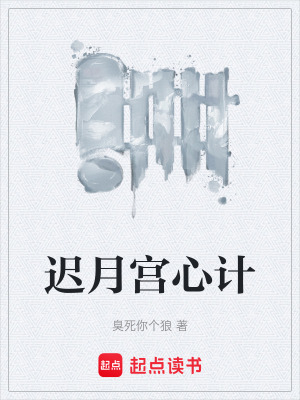 遲月宮心計