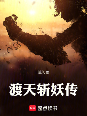 渡天斬妖傳