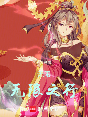 無限：無限之行