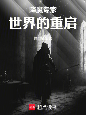 降魔專家：世界的重啟