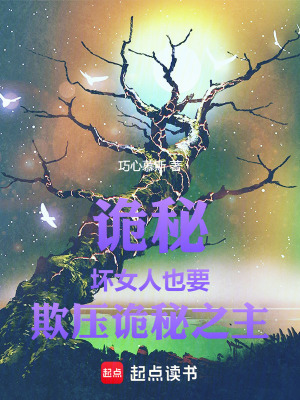 詭秘：壞女人也要欺壓詭秘之主